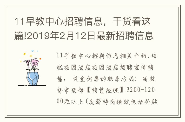 11早教中心招聘信息，干货看这篇!2019年2月12日最新招聘信息