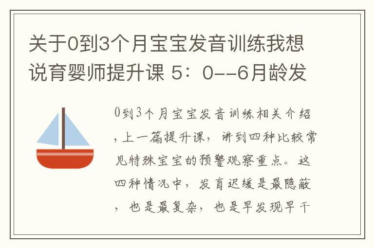 关于0到3个月宝宝发音训练我想说育婴师提升课 5：0--6月龄发育观察要点及延伸（2）