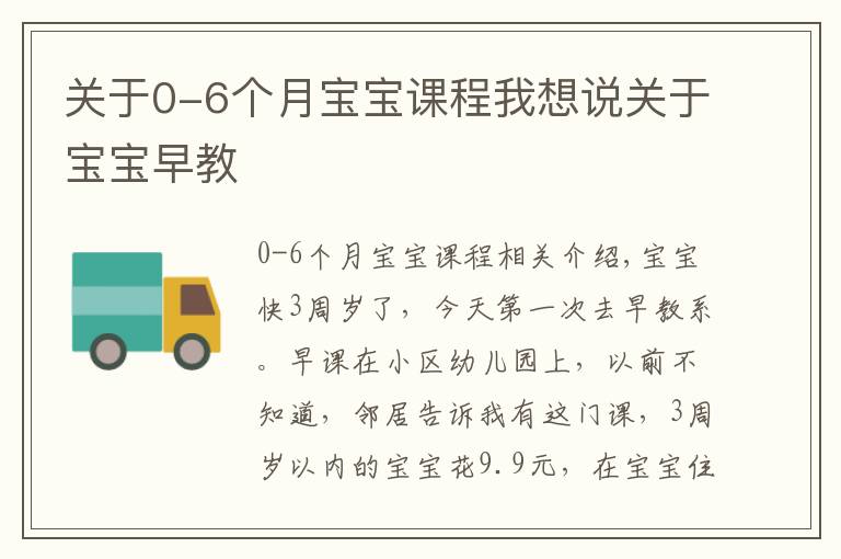 关于0-6个月宝宝课程我想说关于宝宝早教