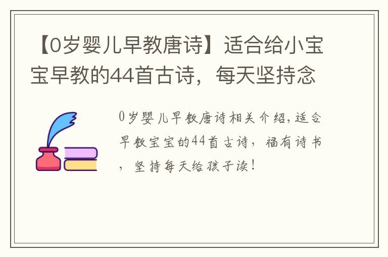 【0岁婴儿早教唐诗】适合给小宝宝早教的44首古诗，每天坚持念给孩子听