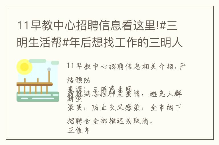 11早教中心招聘信息看这里!#三明生活帮#年后想找工作的三明人，一大波本地优质岗位来了