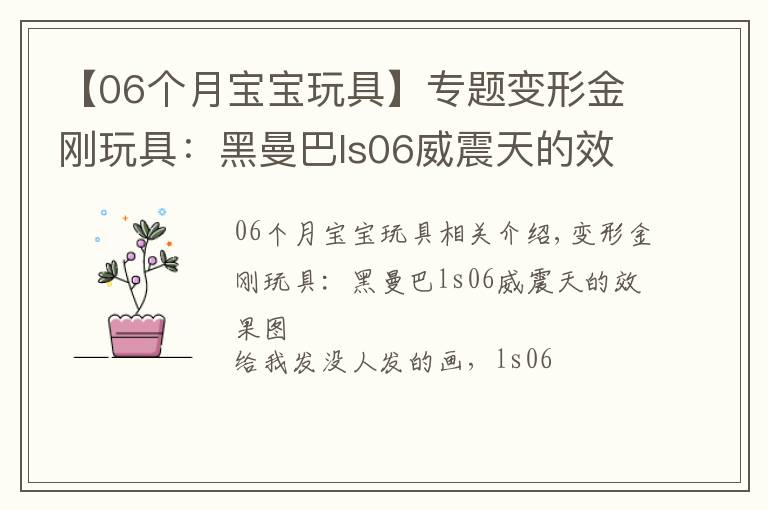 【06个月宝宝玩具】专题变形金刚玩具：黑曼巴ls06威震天的效果图