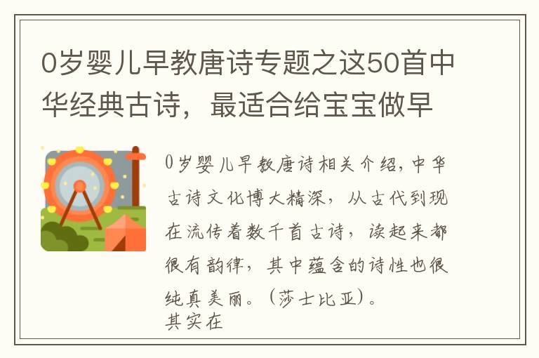 0岁婴儿早教唐诗专题之这50首中华经典古诗，最适合给宝宝做早教了，赶紧收起来放好了