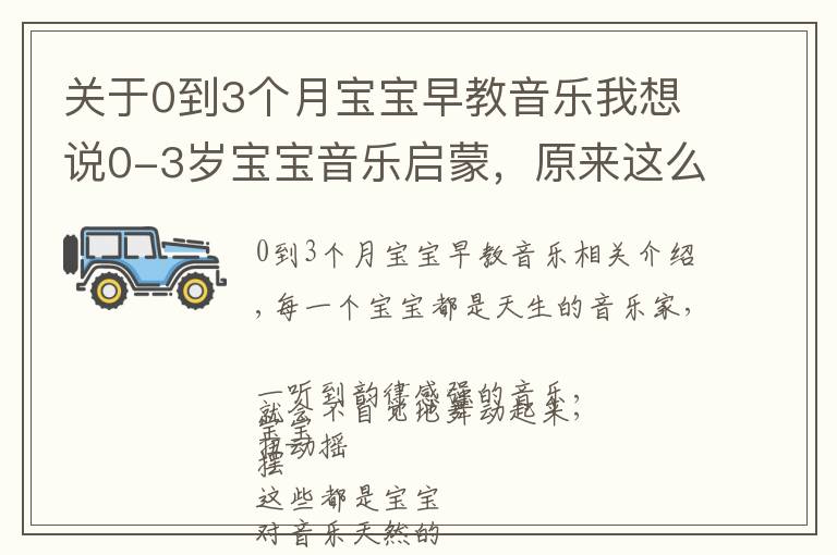 关于0到3个月宝宝早教音乐我想说0-3岁宝宝音乐启蒙，原来这么简单快乐