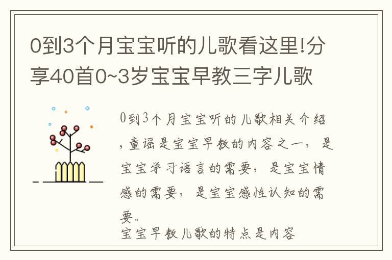 0到3个月宝宝听的儿歌看这里!分享40首0~3岁宝宝早教三字儿歌