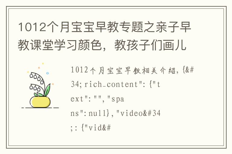 1012个月宝宝早教专题之亲子早教课堂学习颜色，教孩子们画儿童自行车和涂色