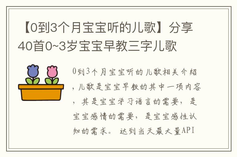 【0到3个月宝宝听的儿歌】分享40首0~3岁宝宝早教三字儿歌