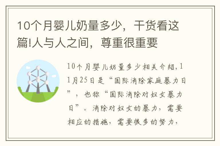 10个月婴儿奶量多少，干货看这篇!人与人之间，尊重很重要