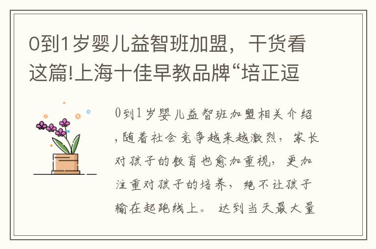 0到1岁婴儿益智班加盟，干货看这篇!上海十佳早教品牌“培正逗点”入驻西安连锁加盟展