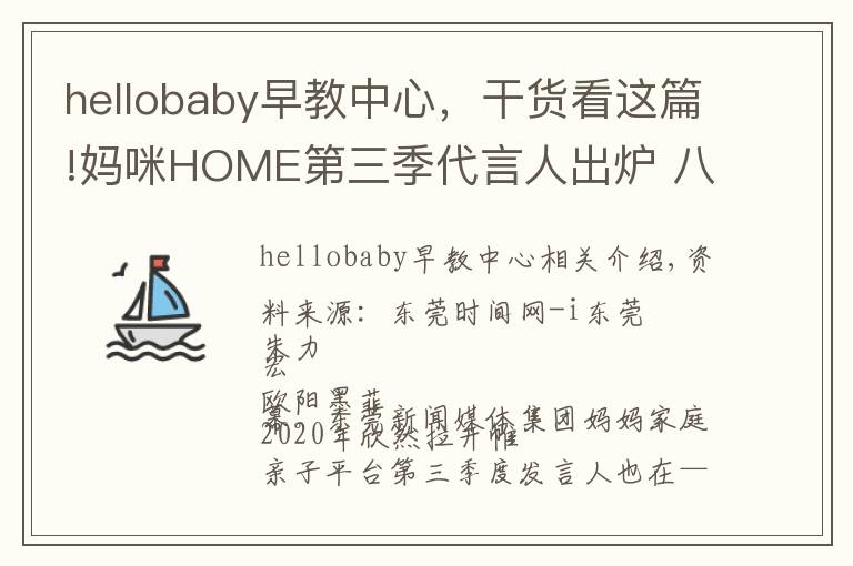 hellobaby早教中心，干货看这篇!妈咪HOME第三季代言人出炉 八位萌宝齐当代言人