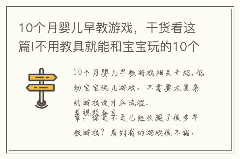 10个月婴儿早教游戏，干货看这篇!不用教具就能和宝宝玩的10个早教游戏，0到2岁宝宝适用