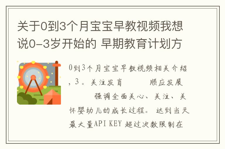 关于0到3个月宝宝早教视频我想说0-3岁开始的 早期教育计划方案 第四集