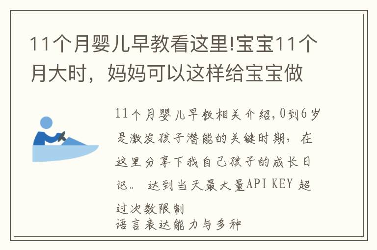 11个月婴儿早教看这里!宝宝11个月大时，妈妈可以这样给宝宝做早教，真实案例分享