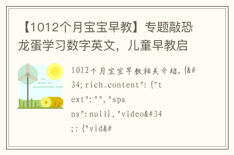 【1012个月宝宝早教】专题敲恐龙蛋学习数字英文，儿童早教启蒙动画