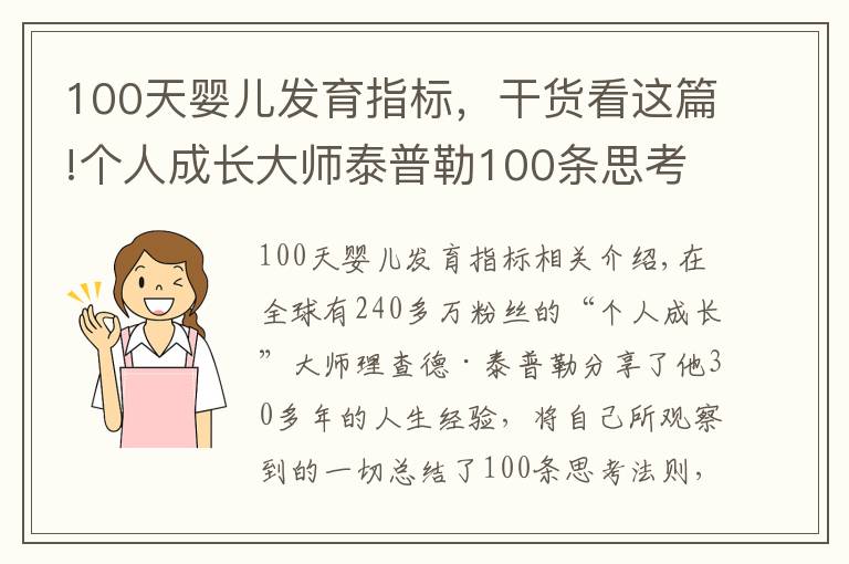 100天婴儿发育指标，干货看这篇!个人成长大师泰普勒100条思考法则，助你成长跃升！（下篇）