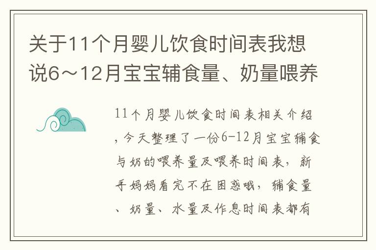 关于11个月婴儿饮食时间表我想说6～12月宝宝辅食量、奶量喂养时间表，新手妈妈收藏