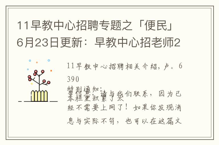 11早教中心招聘专题之「便民」6月23日更新：早教中心招老师2名等