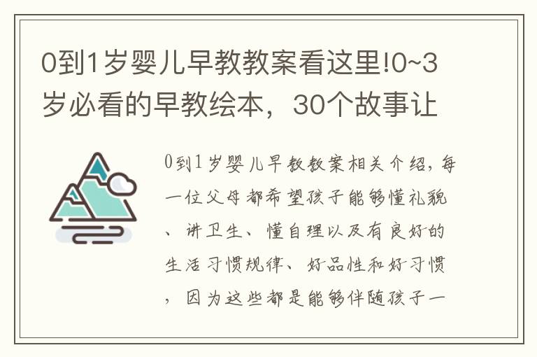 0到1岁婴儿早教教案看这里!0~3岁必看的早教绘本，30个故事让宝宝养成好品性、好习惯