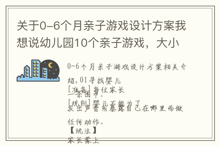 关于0-6个月亲子游戏设计方案我想说幼儿园10个亲子游戏，大小型活动都能用，教师收藏