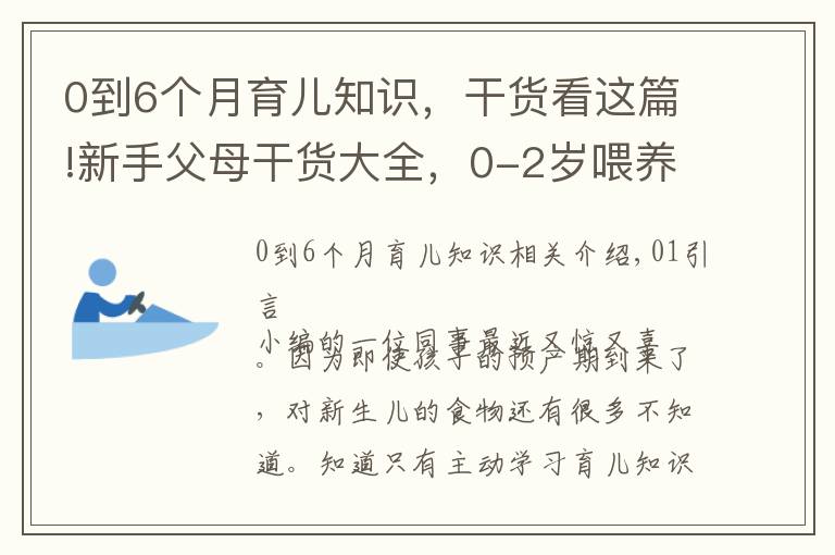 0到6个月育儿知识，干货看这篇!新手父母干货大全，0-2岁喂养技巧，学会健康护理呵护成长