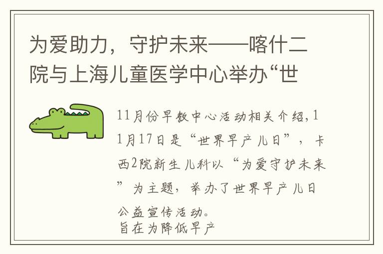 为爱助力，守护未来——喀什二院与上海儿童医学中心举办“世界早产儿日”公益活动