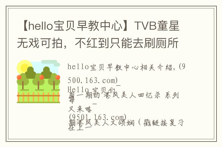【hello宝贝早教中心】TVB童星无戏可拍，不红到只能去刷厕所？