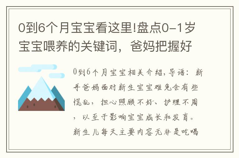 0到6个月宝宝看这里!盘点0-1岁宝宝喂养的关键词，爸妈把握好7件事，带娃轻松不发愁