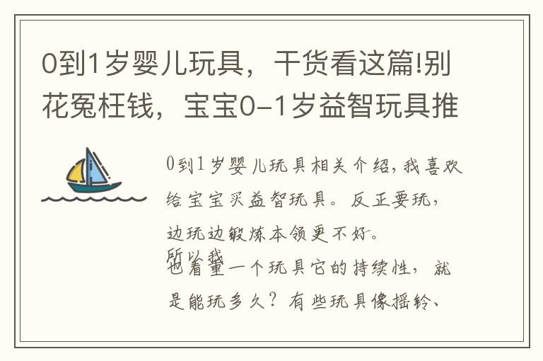 0到1岁婴儿玩具，干货看这篇!别花冤枉钱，宝宝0-1岁益智玩具推荐