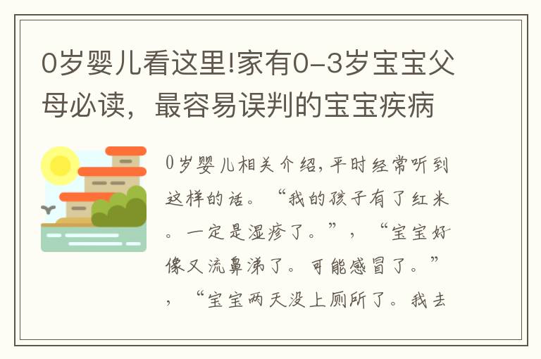 0岁婴儿看这里!家有0-3岁宝宝父母必读，最容易误判的宝宝疾病