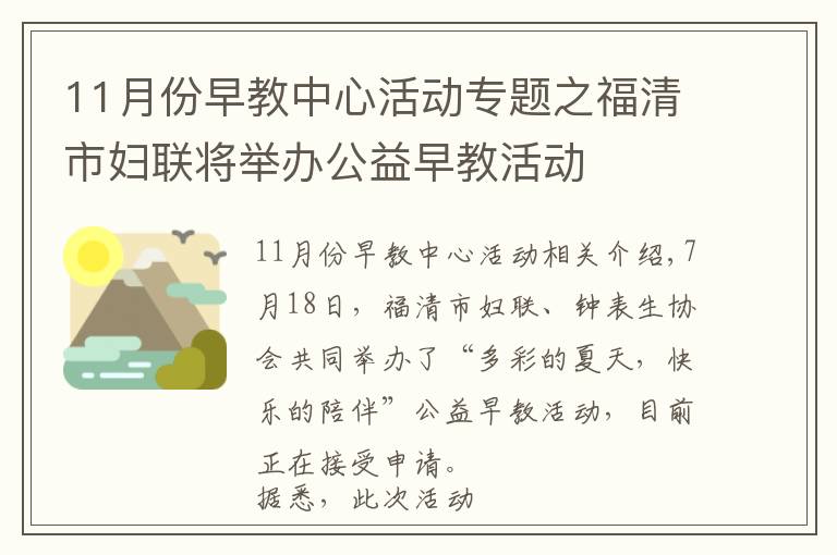 11月份早教中心活动专题之福清市妇联将举办公益早教活动