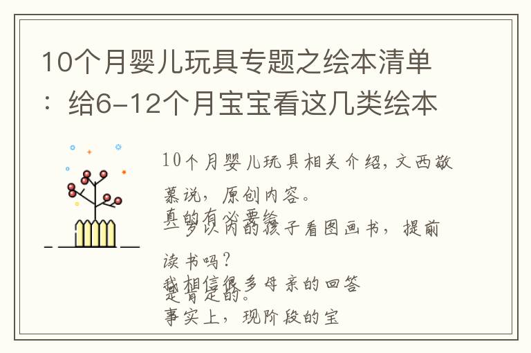 10个月婴儿玩具专题之绘本清单：给6-12个月宝宝看这几类绘本，培养阅读兴趣还促进发育