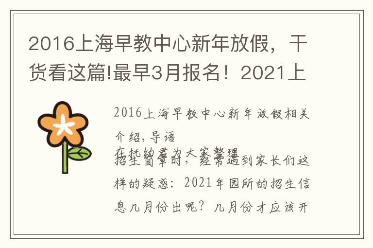 2016上海早教中心新年放假，干货看这篇!最早3月报名！2021上海入园全年时间线汇总！9大关键节点