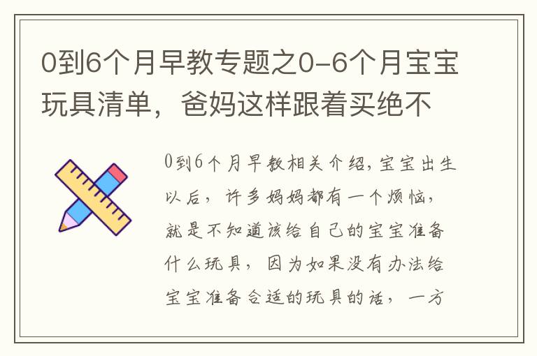 0到6个月早教专题之0-6个月宝宝玩具清单，爸妈这样跟着买绝不会错，快收藏起来吧