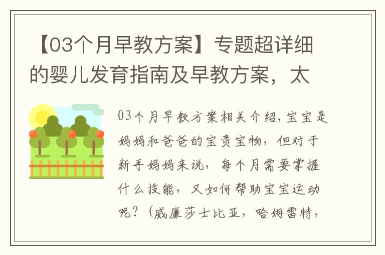 【03个月早教方案】专题超详细的婴儿发育指南及早教方案，太实用了！转给新妈妈