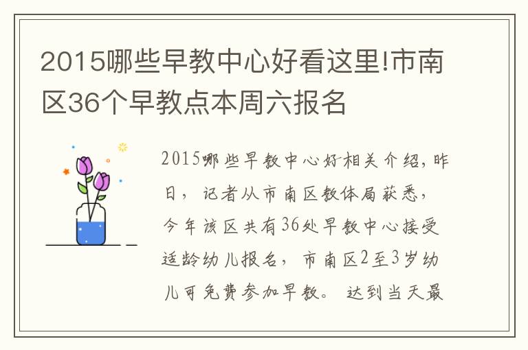 2015哪些早教中心好看这里!市南区36个早教点本周六报名