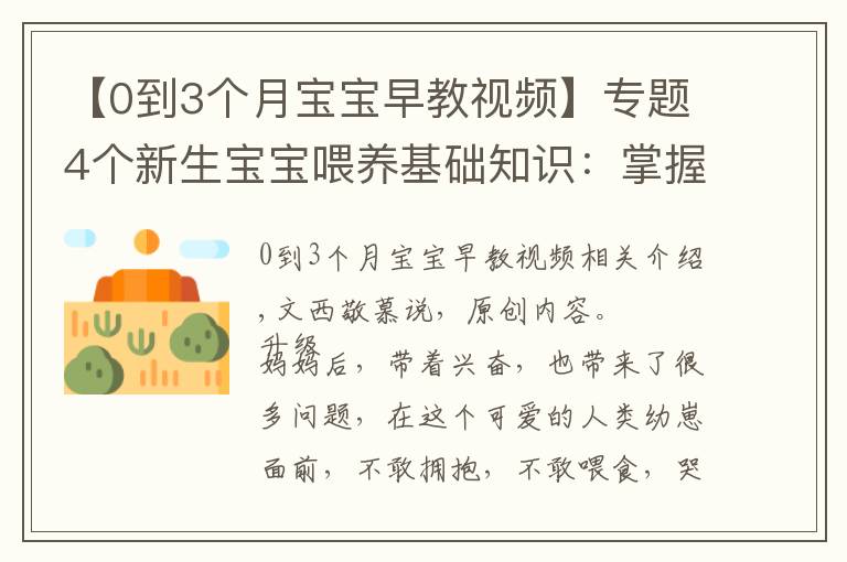 【0到3个月宝宝早教视频】专题4个新生宝宝喂养基础知识：掌握了才能正确喂奶，不焦虑不坑娃