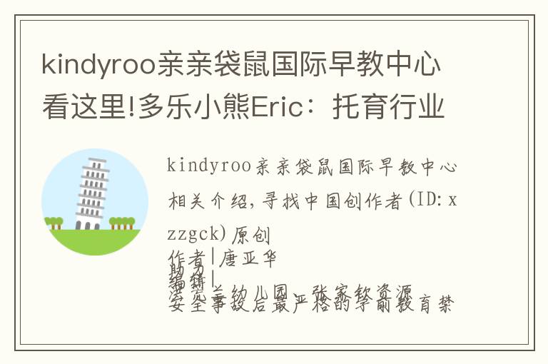 kindyroo亲亲袋鼠国际早教中心看这里!多乐小熊Eric：托育行业连锁发展的秘诀是专业和安全