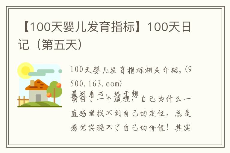 【100天婴儿发育指标】100天日记（第五天）
