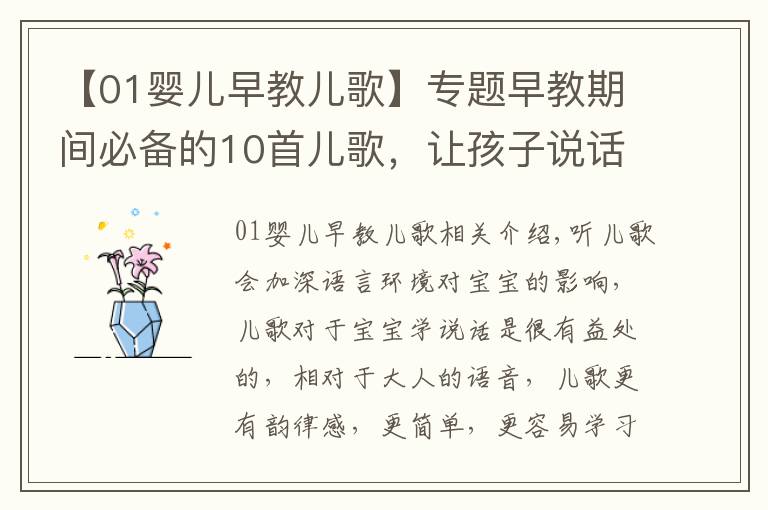 【01婴儿早教儿歌】专题早教期间必备的10首儿歌，让孩子说话早（宝妈朋友圈都在转）