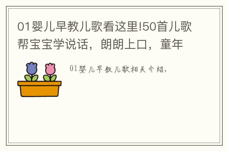 01婴儿早教儿歌看这里!50首儿歌帮宝宝学说话，朗朗上口，童年回忆！宝妈们收好