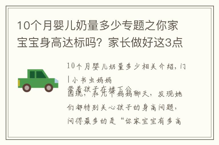 10个月婴儿奶量多少专题之你家宝宝身高达标吗？家长做好这3点生活细节，孩子长得会更高