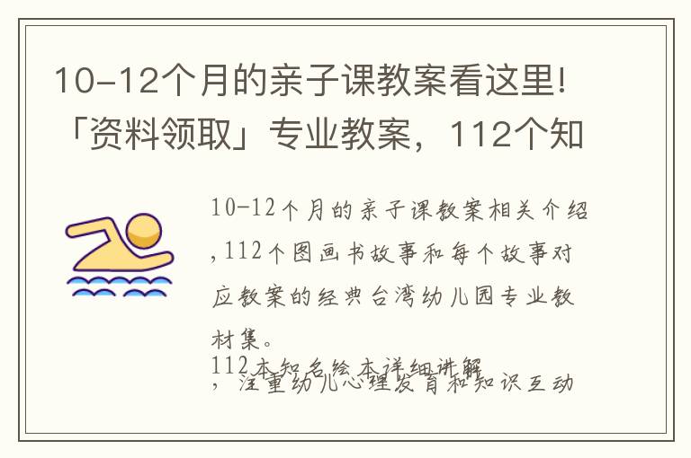 10-12个月的亲子课教案看这里!「资料领取」专业教案，112个知名绘本故事ppt教您亲子阅读讲绘本