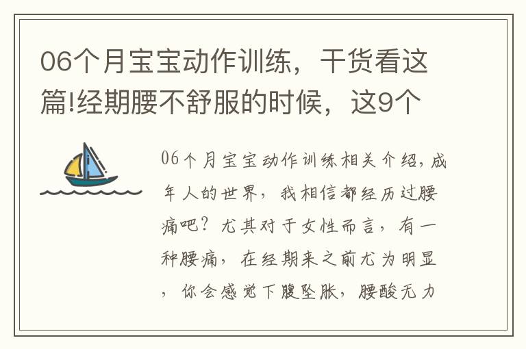 06个月宝宝动作训练，干货看这篇!经期腰不舒服的时候，这9个瑜伽动作一定要练练