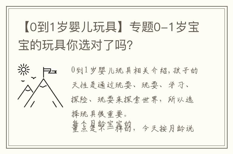 【0到1岁婴儿玩具】专题0-1岁宝宝的玩具你选对了吗？