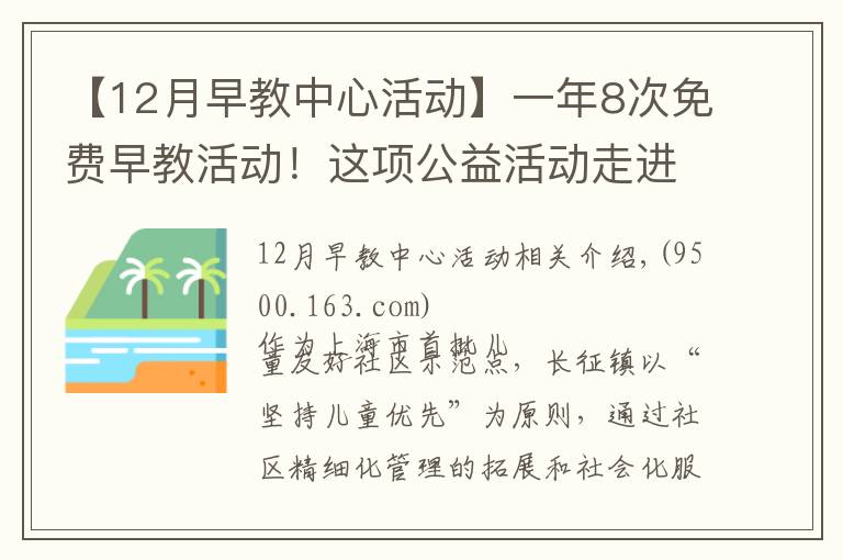 【12月早教中心活动】一年8次免费早教活动！这项公益活动走进普陀社区→