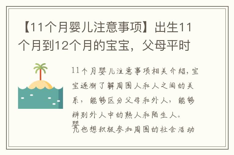 【11个月婴儿注意事项】出生11个月到12个月的宝宝，父母平时应该注意哪些小细节？（上）