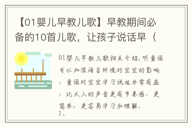 【01婴儿早教儿歌】早教期间必备的10首儿歌，让孩子说话早（宝妈朋友圈都在转）