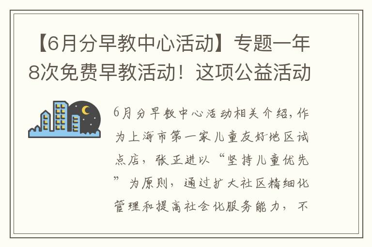 【6月分早教中心活动】专题一年8次免费早教活动！这项公益活动走进普陀社区→