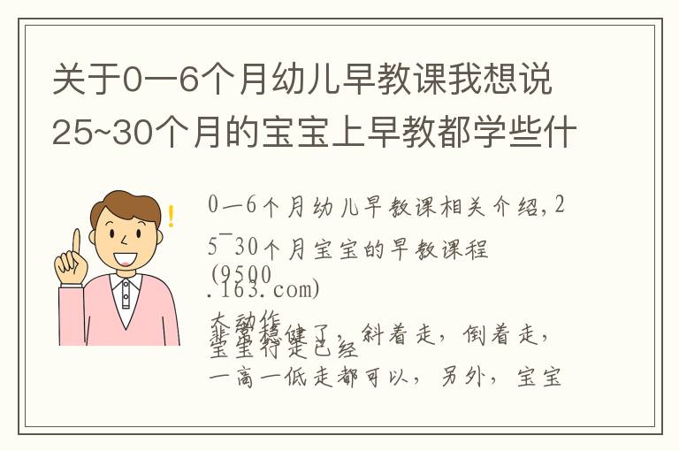 关于0一6个月幼儿早教课我想说25~30个月的宝宝上早教都学些什么？看这一篇文章就够了