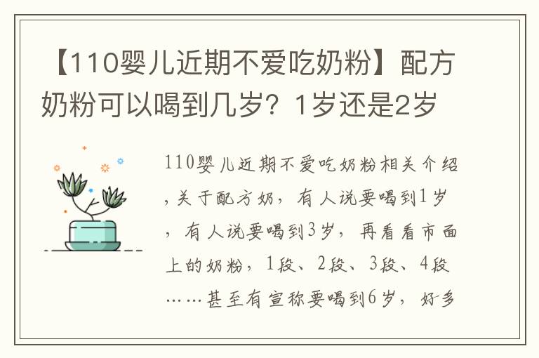 【110婴儿近期不爱吃奶粉】配方奶粉可以喝到几岁？1岁还是2岁？超过这个年龄，对娃没好处！